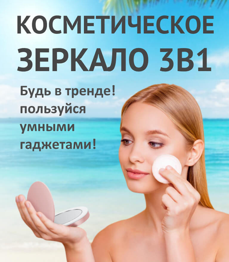 Косметическое зеркало 3в1